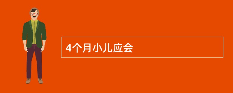 4个月小儿应会