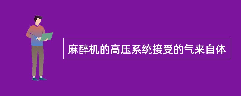 麻醉机的高压系统接受的气来自体