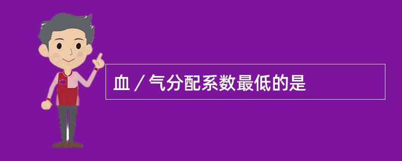 血／气分配系数最低的是