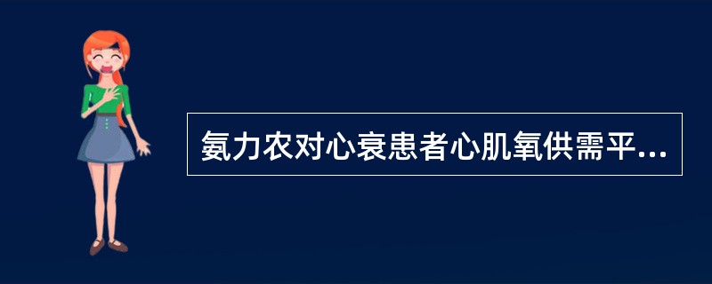 氨力农对心衰患者心肌氧供需平衡的影响是