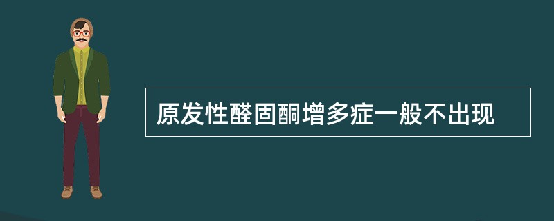 原发性醛固酮增多症一般不出现