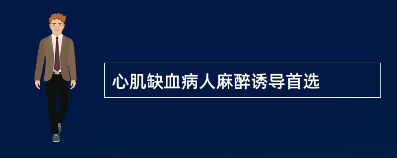 心肌缺血病人麻醉诱导首选