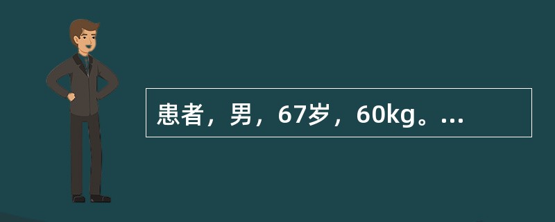 患者，男，67岁，60kg。因"左肺癌"拟行左肺上叶切除术，术中经探查后改行左全肺切除加纵隔淋巴结清扫术。手术过程约9h，术中单肺通气，氧合较满意。术中出血900ml，术中输血12