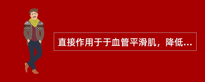 直接作用于于血管平滑肌，降低前负荷