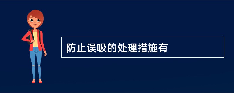 防止误吸的处理措施有