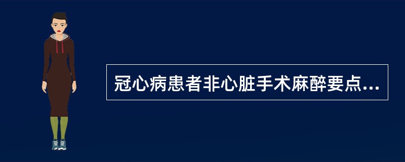 冠心病患者非心脏手术麻醉要点错误的是