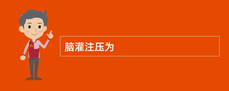 脑灌注压为