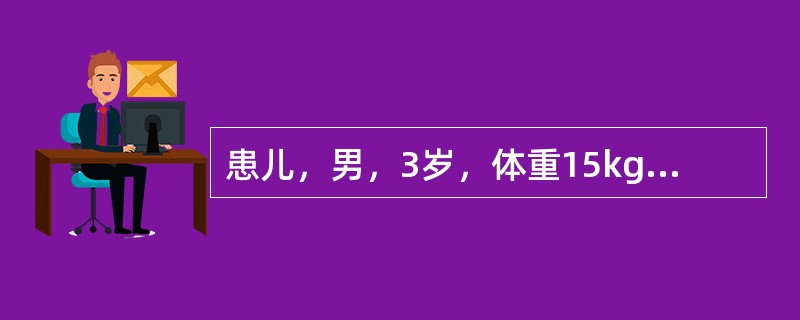 患儿，男，3岁，体重15kg，氯胺酮麻醉下行疝修补术，手术历时1小时，平稳，各生理指标在正常范围。术中每小时液体维持量是