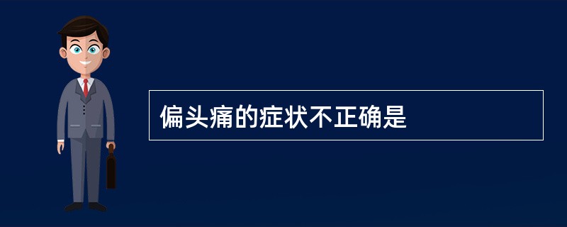 偏头痛的症状不正确是