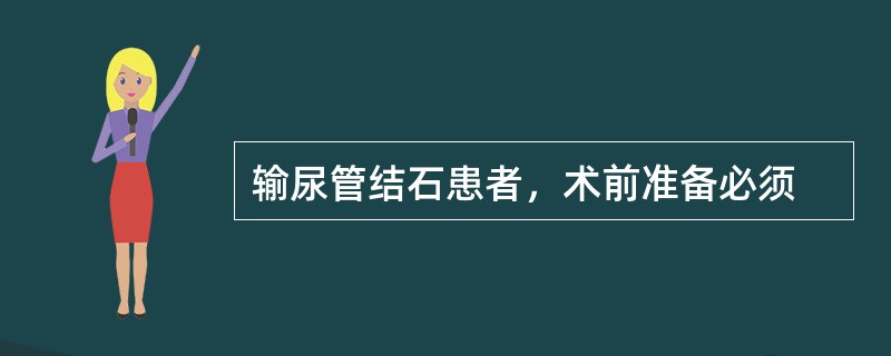 输尿管结石患者，术前准备必须