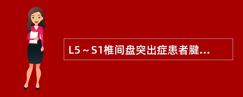 L5～S1椎间盘突出症患者腱反射改变为