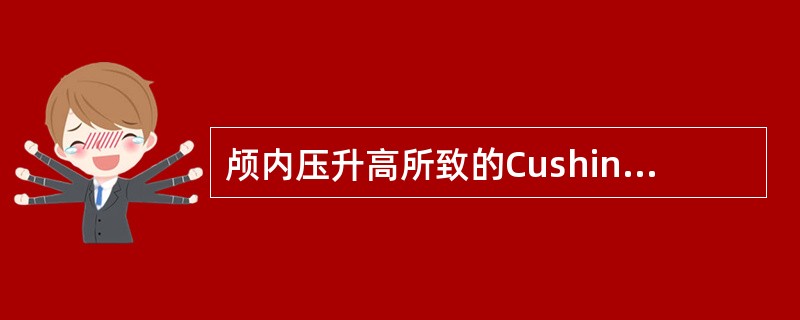 颅内压升高所致的Cushing三联征是指