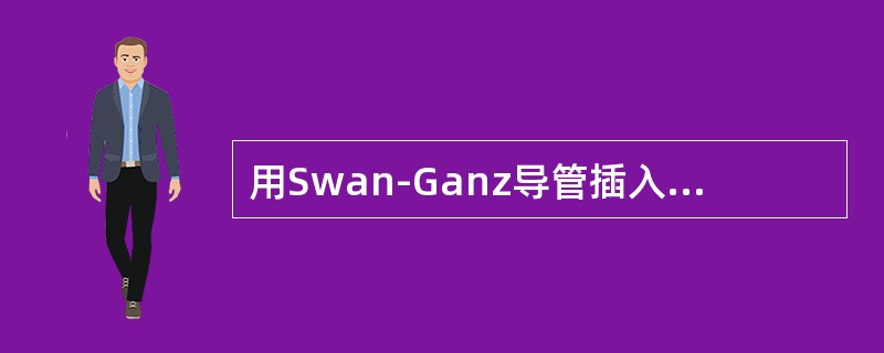 用Swan-Ganz导管插入肺动脉分支末端所测得的压力是