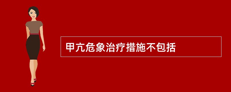 甲亢危象治疗措施不包括