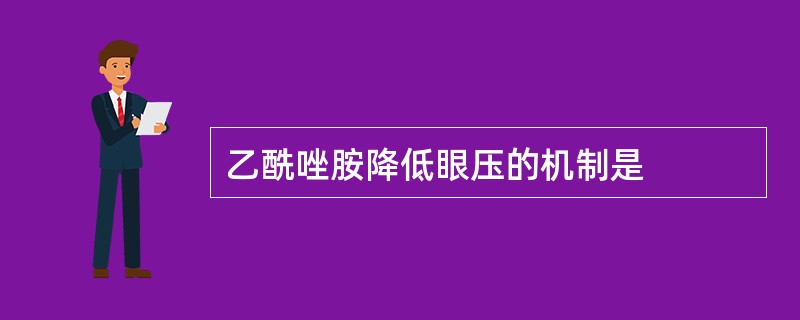 乙酰唑胺降低眼压的机制是