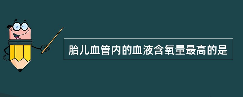 胎儿血管内的血液含氧量最高的是