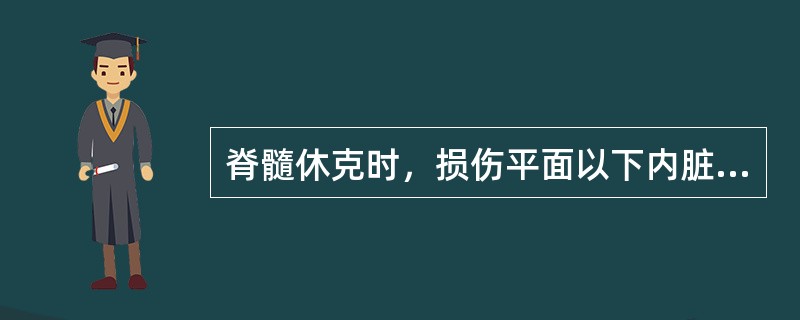 脊髓休克时，损伤平面以下内脏和躯体感觉消失，并出现