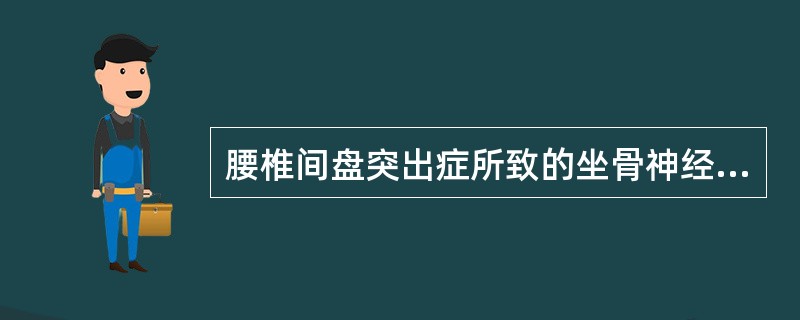 腰椎间盘突出症所致的坐骨神经痛，急性期治疗首选