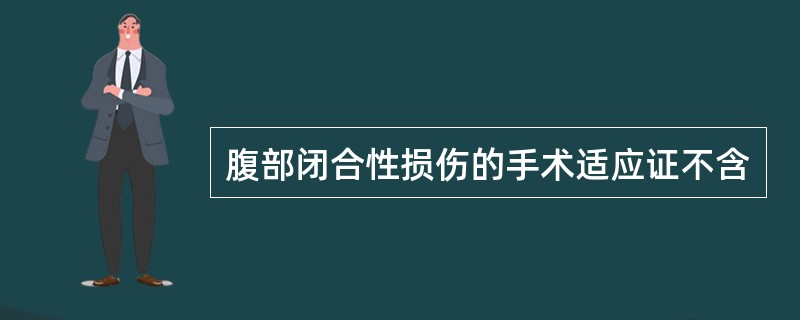 腹部闭合性损伤的手术适应证不含