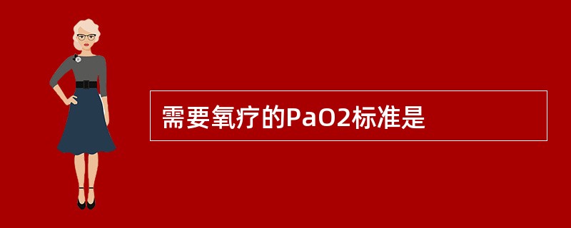 需要氧疗的PaO2标准是