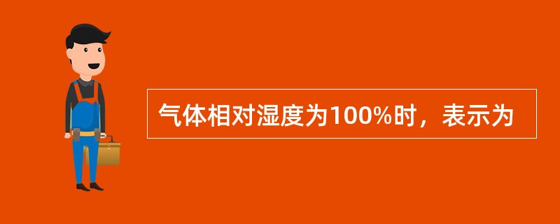 气体相对湿度为100%时，表示为