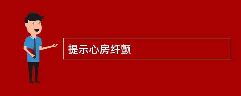 提示心房纤颤