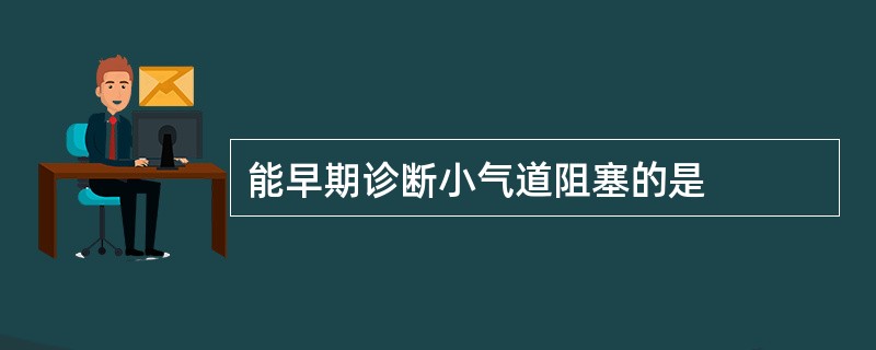 能早期诊断小气道阻塞的是