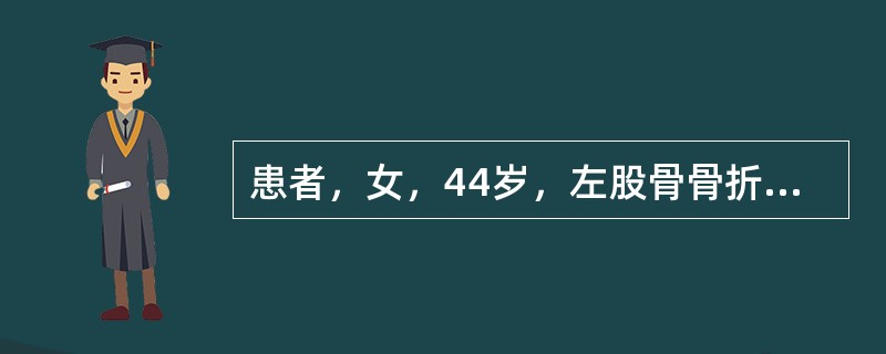 患者，女，44岁，左股骨骨折，硬膜外阻滞下行股骨内固定术。术中出血较多，血压下降到80/60mmHg，脉搏127次／分，除加快输液外，输同型血400ml，输血过程中，病人血压继续下降，脉搏增快至160