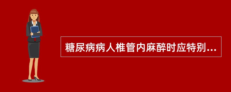 糖尿病病人椎管内麻醉时应特别注意