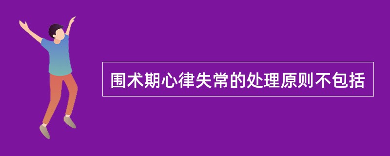 围术期心律失常的处理原则不包括