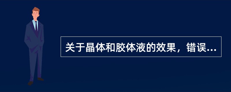 关于晶体和胶体液的效果，错误的是