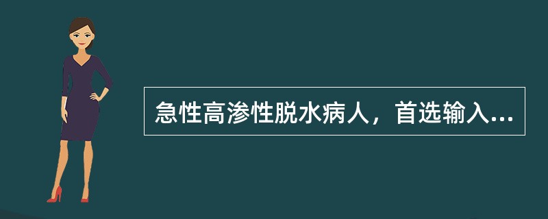 急性高渗性脱水病人，首选输入的液体是