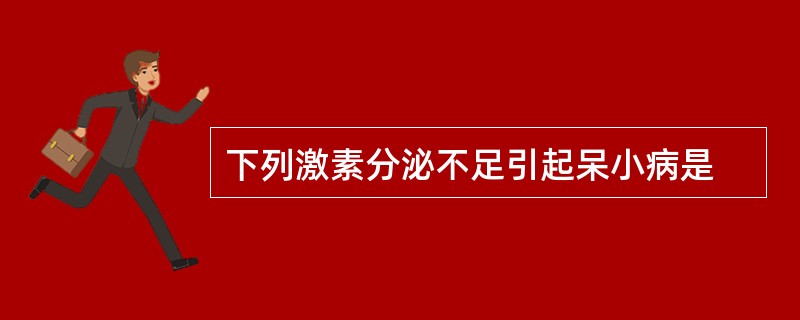下列激素分泌不足引起呆小病是