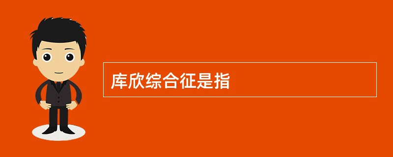 库欣综合征是指