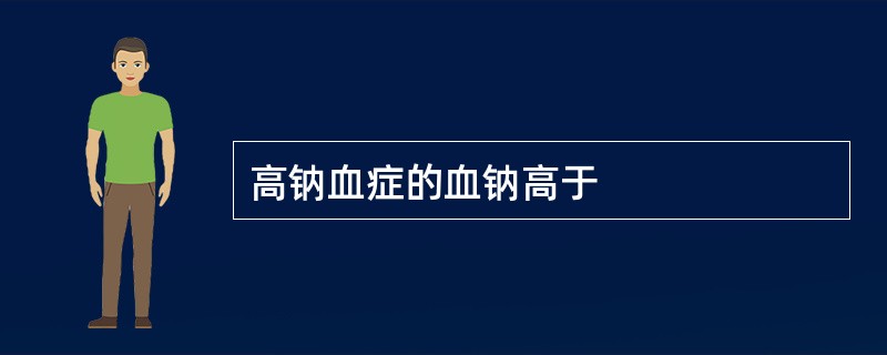 高钠血症的血钠高于