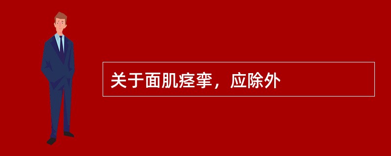 关于面肌痉挛，应除外