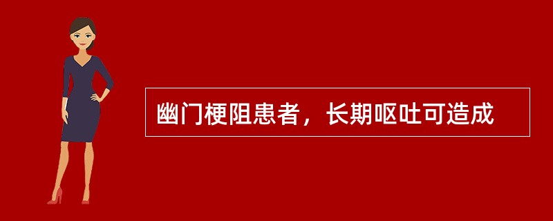 幽门梗阻患者，长期呕吐可造成