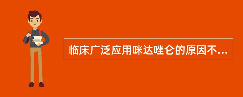 临床广泛应用咪达唑仑的原因不包括