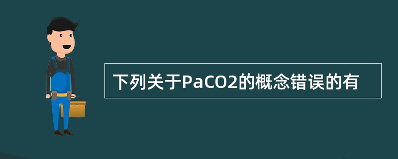 下列关于PaCO2的概念错误的有