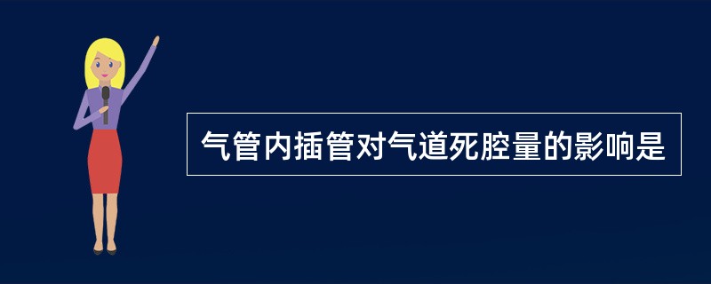 气管内插管对气道死腔量的影响是