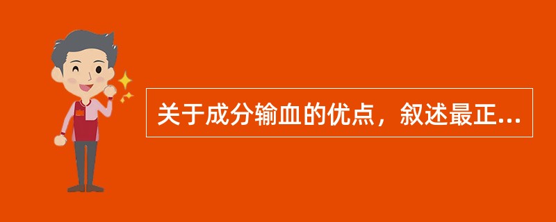 关于成分输血的优点，叙述最正确的是