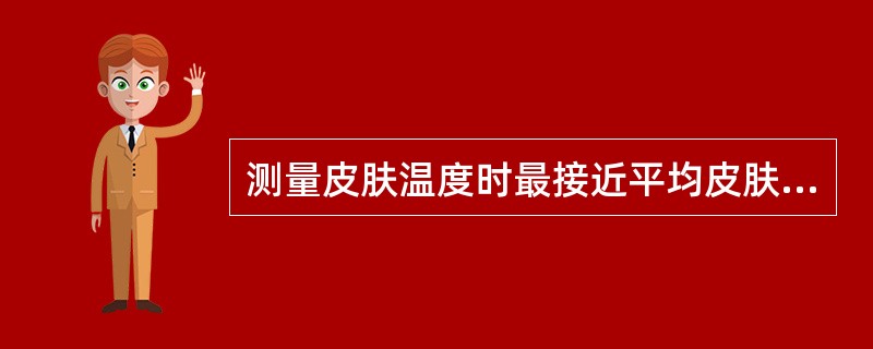 测量皮肤温度时最接近平均皮肤温度的体表部位是