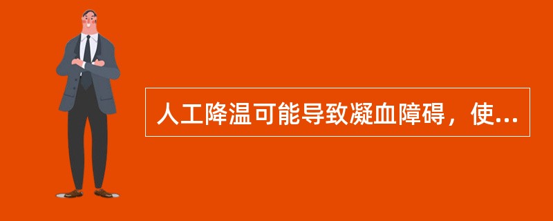 人工降温可能导致凝血障碍，使手术中出血增多，除此之外，低温引起手术出血增多的原因是