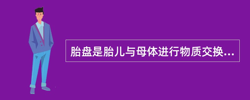 胎盘是胎儿与母体进行物质交换的主要场所，但胎盘的气体交换效率只有肺的