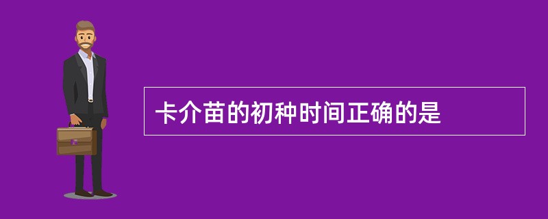 卡介苗的初种时间正确的是