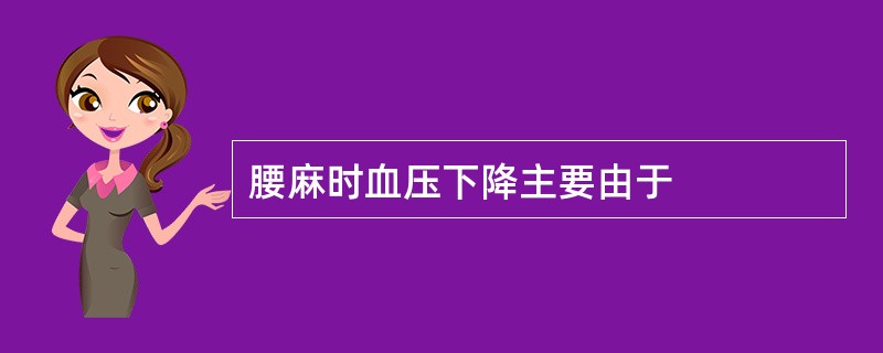 腰麻时血压下降主要由于