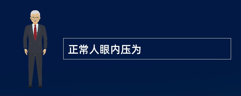 正常人眼内压为