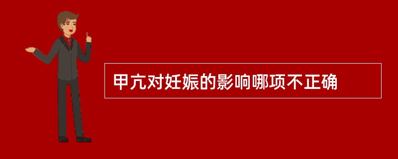 甲亢对妊娠的影响哪项不正确