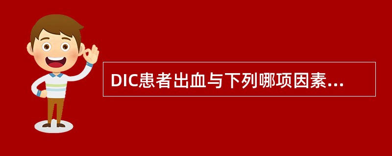 DIC患者出血与下列哪项因素关系最为密切