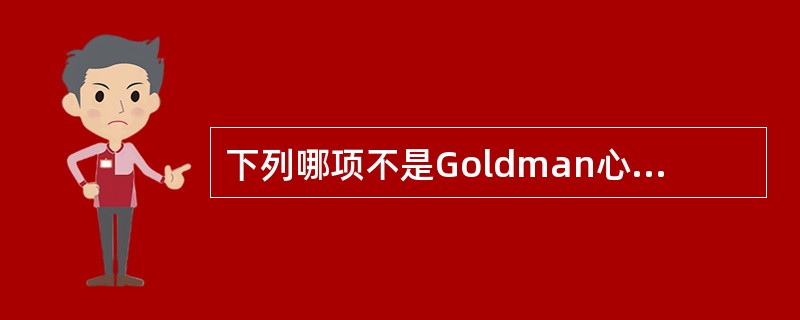 下列哪项不是Goldman心脏危险指数评估病情危重指标